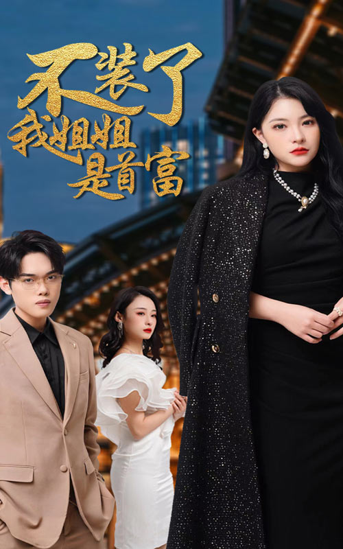 不装了，我姐姐是首富 第09集