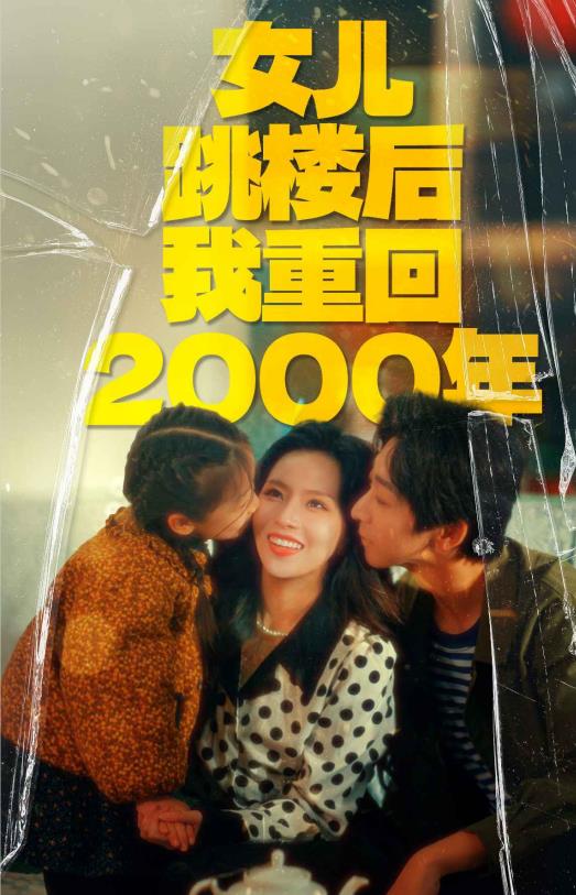 女儿跳楼后我重回2000年 第03集