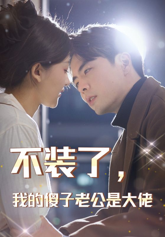 不装了，我的傻子老公是大佬 第03集