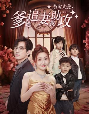 萌宝来袭，爹地追妻我助攻 第12集