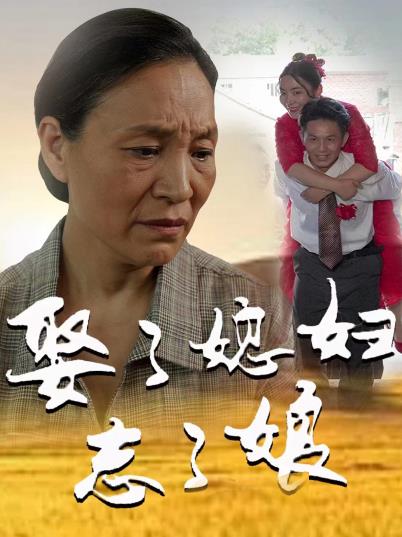 娶了媳妇忘了娘 第02集