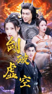 剑破虚空 第12集