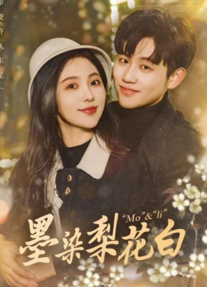 墨染梨花白 第12集