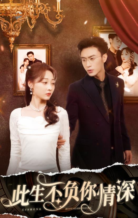 新：此生不负你情深 第63集