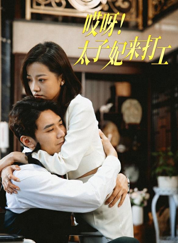 哎呀！太子妃来打工 第02集