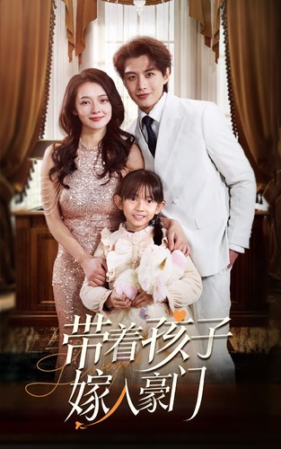 带着孩子嫁入豪门 第01集