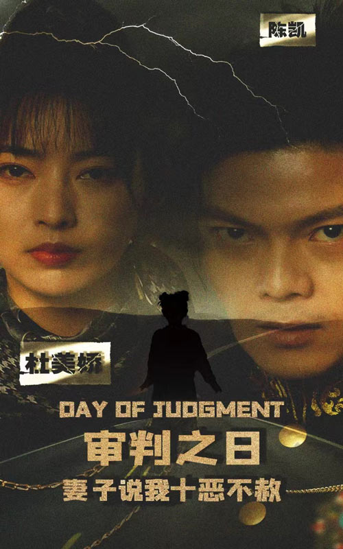 审判之日：妻子说我十恶不赦 第03集