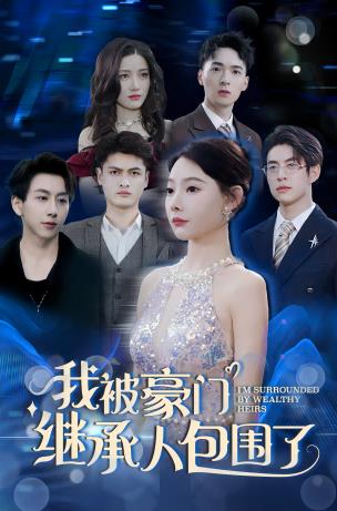 我被豪门继承人包围了 第69集