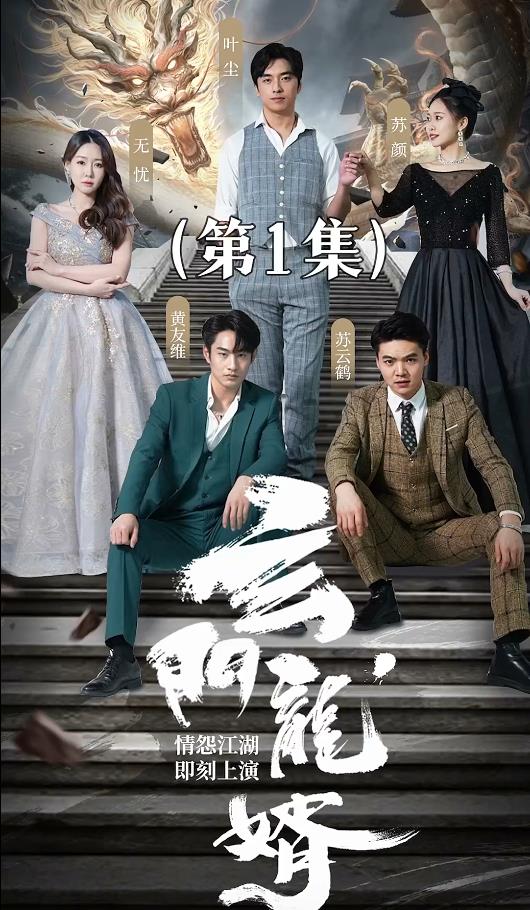 玄门龙婿 第09集