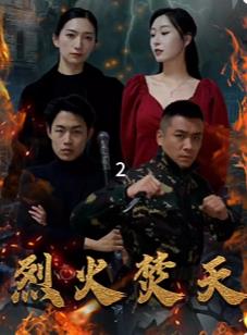 烈火焚天 第71集