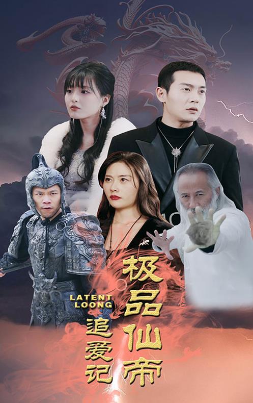 极品仙帝追爱记 第52集