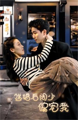 逃婚后阔少偏宠我 第02集