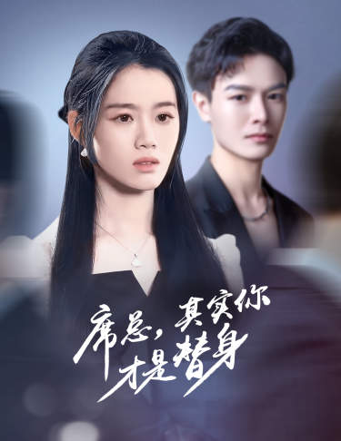 席总，其实你才是替身 第02集