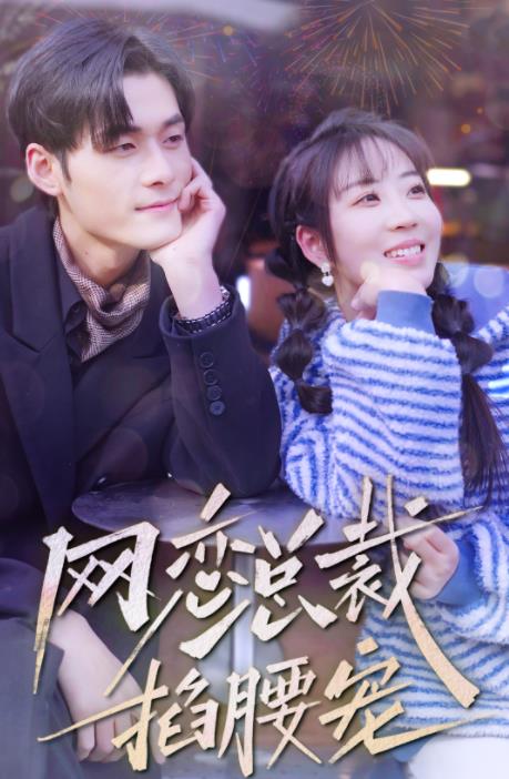 网恋总裁掐腰宠 第03集