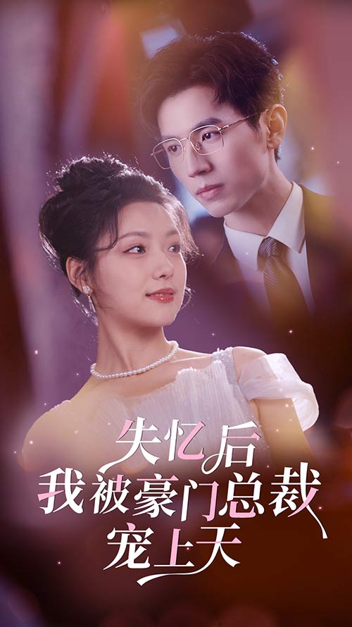 失忆后我被豪门总裁宠上天 第02集