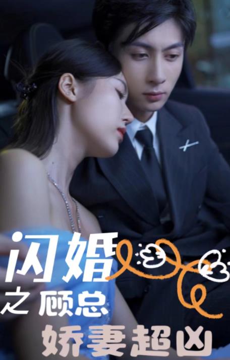 闪婚之顾总娇妻超凶 第09集