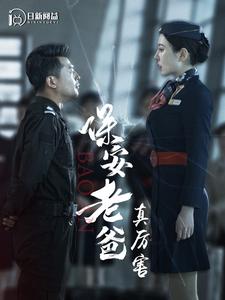 保安老爸真厉害 第03集