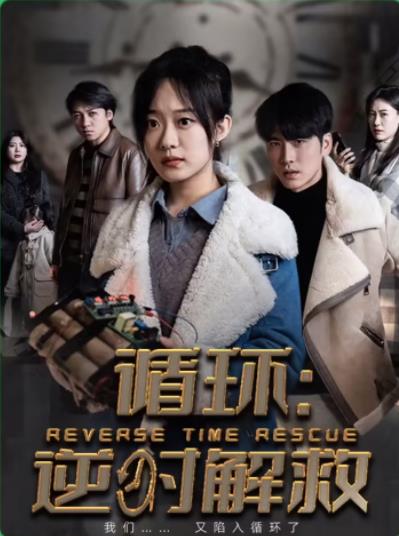 循环：消失的她 第02集