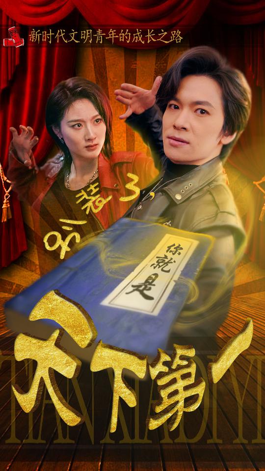 别装了，你就是天下第一 第01集