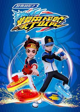 超变战陀2爆甲战陀 第02集