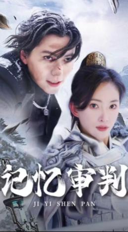 记忆审判 第01集
