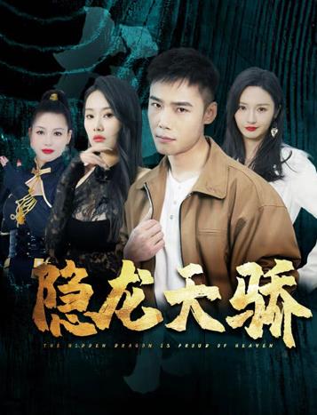 隐龙天骄 第45集