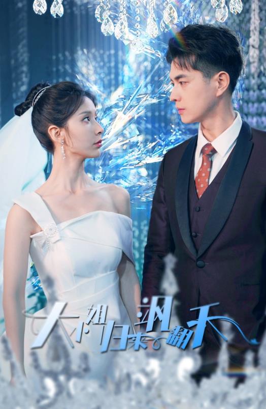 大小姐归来飒翻天 第09集