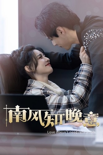 南风知晚意 第54集