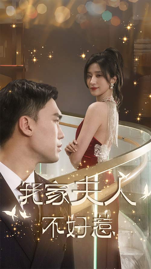 我家夫人不好惹 第09集