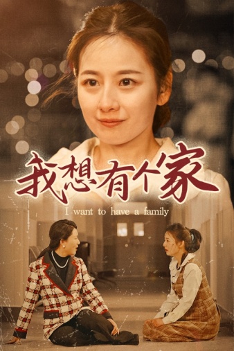 我想有个家 第02集
