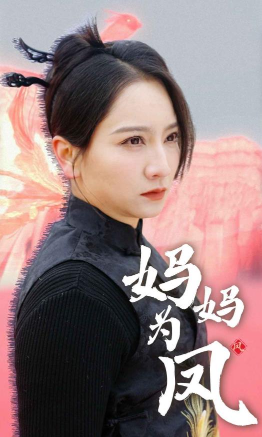 妈妈为凤 第03集