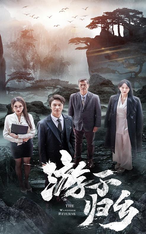 游子归乡 第09集