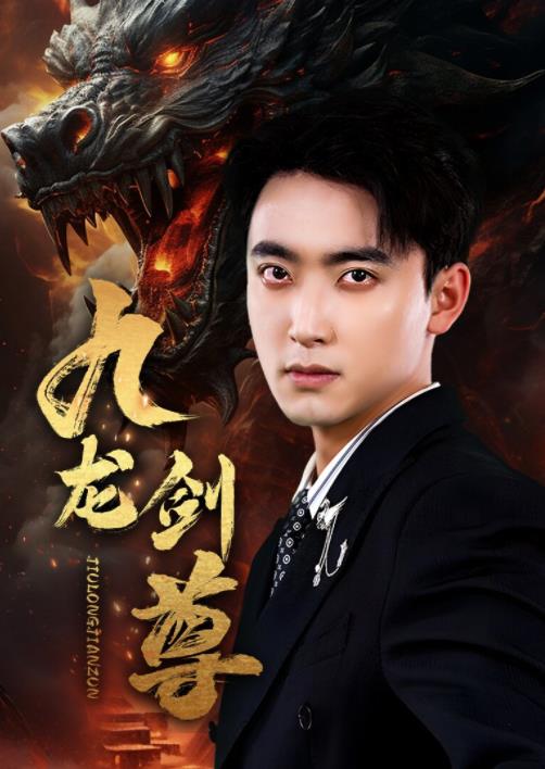 九龙剑尊 第07集