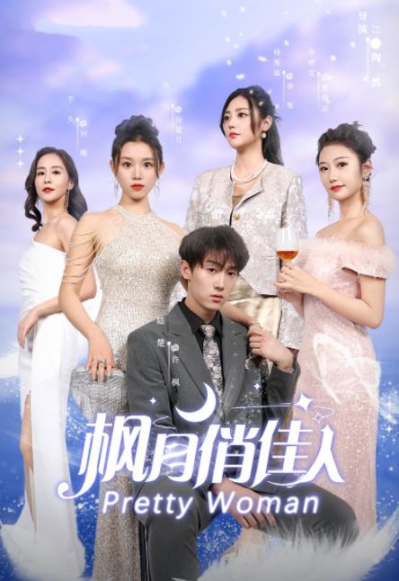 枫月俏佳人 第02集