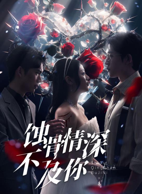 蚀骨情深不及你 第65集