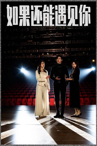 如果还能遇到你 第40集