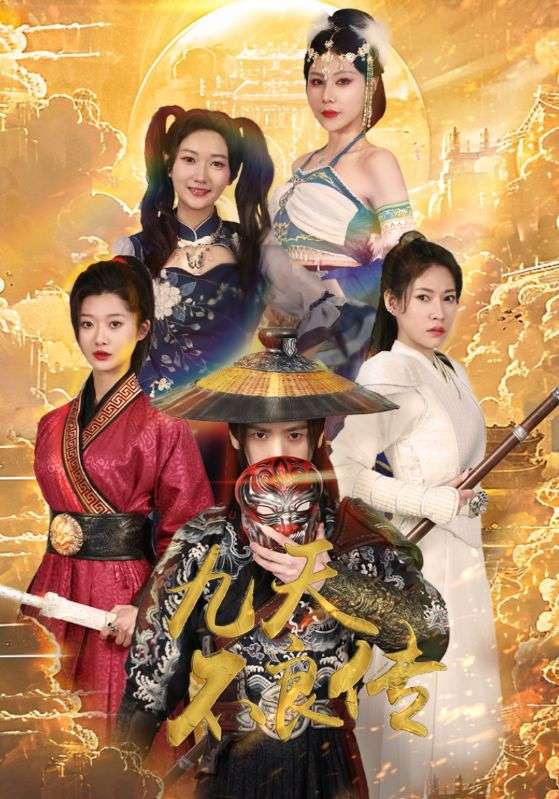 九天不良传 第51集