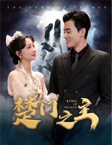 楚门之主 第02集