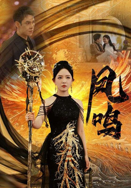 新：凤鸣 第02集