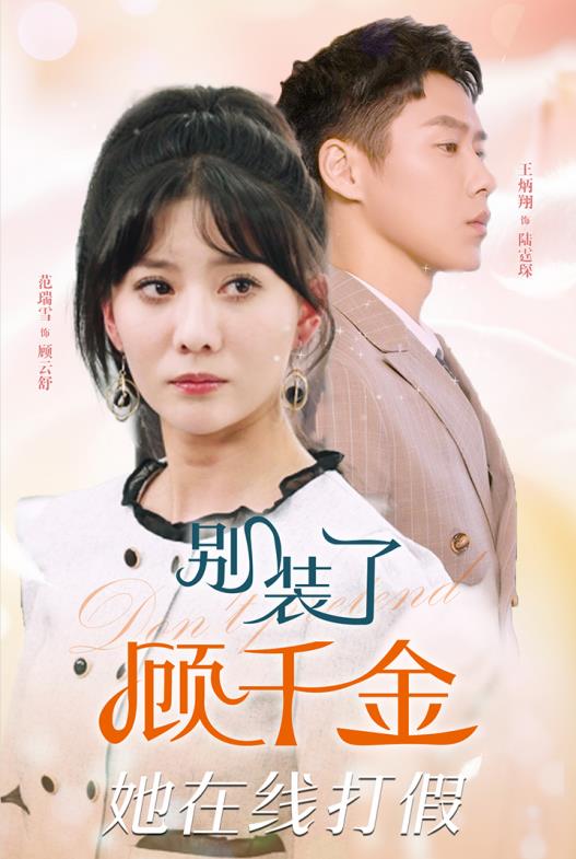 别装了顾千金她在线打假 第09集