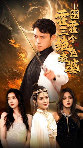 天君下山霍霍三个绝色老婆 第02集