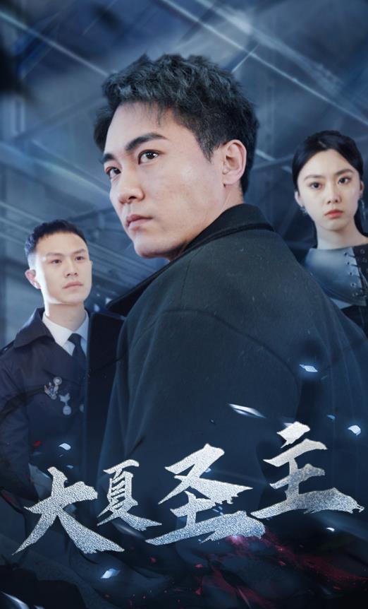 大夏圣主 第02集