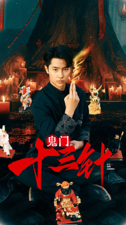 鬼门十三针 第09集