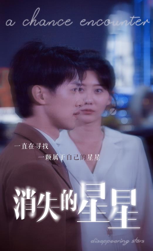 消失的星星 第16集