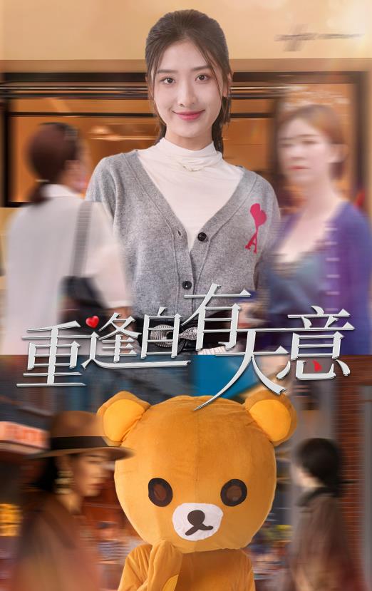 重逢自有天意 第41集