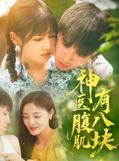 神医腹肌有八块 第04集