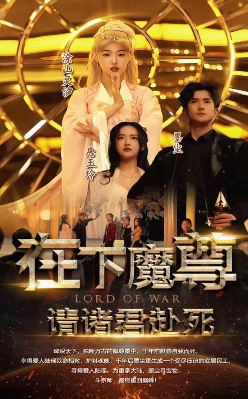 在下魔君，请诸位赴死 第02集