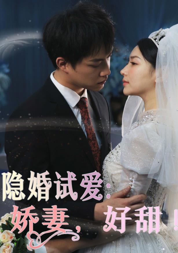 隐婚试爱：娇妻，好甜！ 第03集