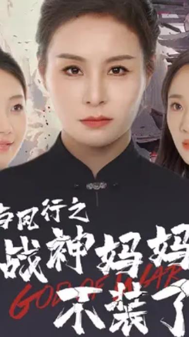 与凤行之战神妈妈不装了 第02集
