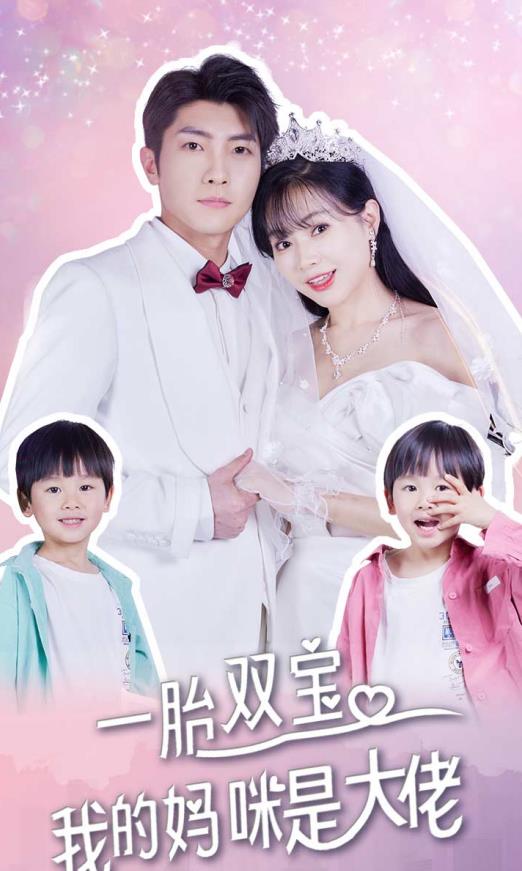 一胎双宝，我的妈咪是大佬 第05集